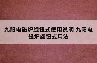 九阳电磁炉旋钮式使用说明 九阳电磁炉旋钮式用法